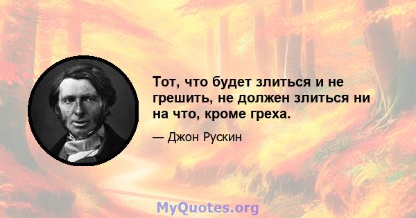 Тот, что будет злиться и не грешить, не должен злиться ни на что, кроме греха.