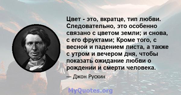 Цвет - это, вкратце, тип любви. Следовательно, это особенно связано с цветом земли; и снова, с его фруктами; Кроме того, с весной и падением листа, а также с утром и вечером дня, чтобы показать ожидание любви о рождении 