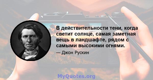 В действительности тени, когда светит солнце, самая заметная вещь в ландшафте, рядом с самыми высокими огнями.