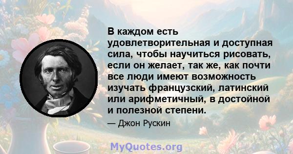 В каждом есть удовлетворительная и доступная сила, чтобы научиться рисовать, если он желает, так же, как почти все люди имеют возможность изучать французский, латинский или арифметичный, в достойной и полезной степени.