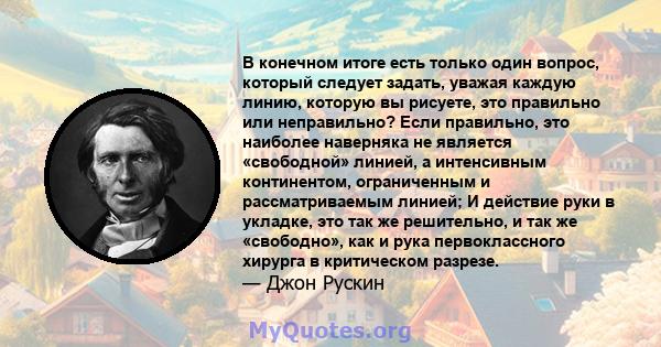 В конечном итоге есть только один вопрос, который следует задать, уважая каждую линию, которую вы рисуете, это правильно или неправильно? Если правильно, это наиболее наверняка не является «свободной» линией, а