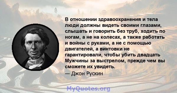 В отношении здравоохранения и тела люди должны видеть своими глазами, слышать и говорить без труб, ходить по ногам, а не на колесах, а также работать и войны с руками, а не с помощью двигателей, а винтовки не