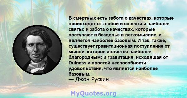 В смертных есть забота о качествах, которые происходят от любви и совести и наиболее святы; и забота о качествах, которые поступают в безделье и легкомыслие, и является наиболее базовым. И так, также, существует