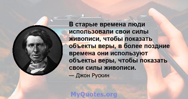 В старые времена люди использовали свои силы живописи, чтобы показать объекты веры, в более поздние времена они используют объекты веры, чтобы показать свои силы живописи.