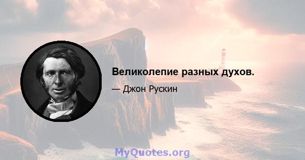 Великолепие разных духов.