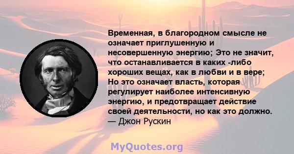 Временная, в благородном смысле не означает приглушенную и несовершенную энергию; Это не значит, что останавливается в каких -либо хороших вещах, как в любви и в вере; Но это означает власть, которая регулирует наиболее 