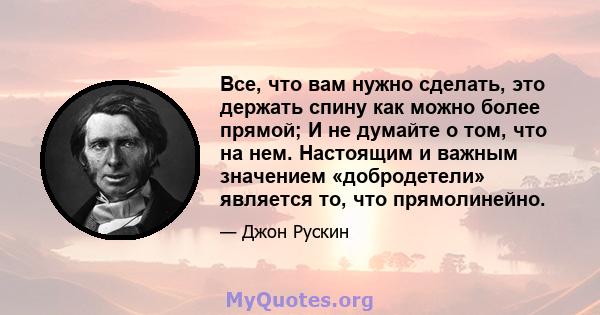 Все, что вам нужно сделать, это держать спину как можно более прямой; И не думайте о том, что на нем. Настоящим и важным значением «добродетели» является то, что прямолинейно.