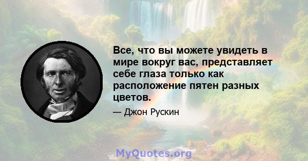 Все, что вы можете увидеть в мире вокруг вас, представляет себе глаза только как расположение пятен разных цветов.