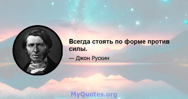 Всегда стоять по форме против силы.