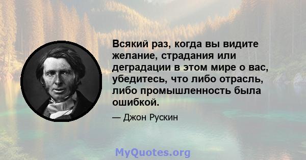 Всякий раз, когда вы видите желание, страдания или деградации в этом мире о вас, убедитесь, что либо отрасль, либо промышленность была ошибкой.