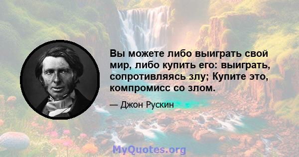 Вы можете либо выиграть свой мир, либо купить его: выиграть, сопротивляясь злу; Купите это, компромисс со злом.