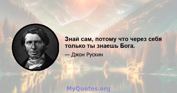 Знай сам, потому что через себя только ты знаешь Бога.