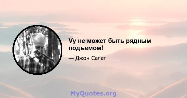 Vy не может быть рядным подъемом!