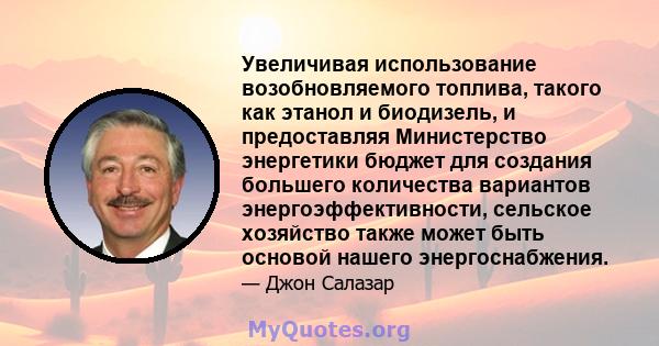 Увеличивая использование возобновляемого топлива, такого как этанол и биодизель, и предоставляя Министерство энергетики бюджет для создания большего количества вариантов энергоэффективности, сельское хозяйство также