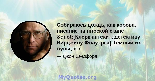 Собираюсь дождь, как корова, писание на плоской скале "[Клерк аптеки к детективу Вирджилу Флауэрса] Темный из луны, с.7