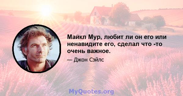 Майкл Мур, любит ли он его или ненавидите его, сделал что -то очень важное.