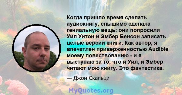 Когда пришло время сделать аудиокнигу, слышимо сделала гениальную вещь: они попросили Уил Уитон и Эмбер Бенсон записать целые версии книги. Как автор, я впечатлен приверженностью Audible моему повествованию - и я