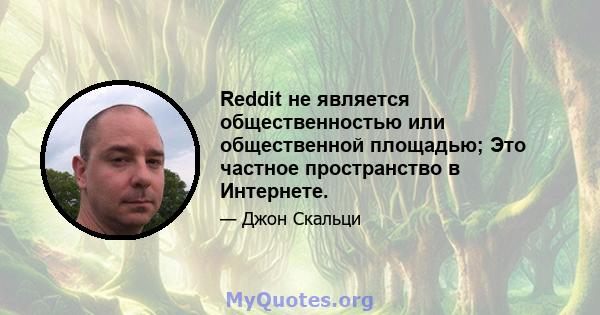 Reddit не является общественностью или общественной площадью; Это частное пространство в Интернете.