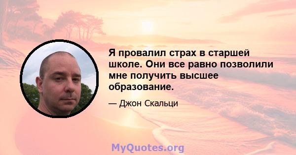 Я провалил страх в старшей школе. Они все равно позволили мне получить высшее образование.