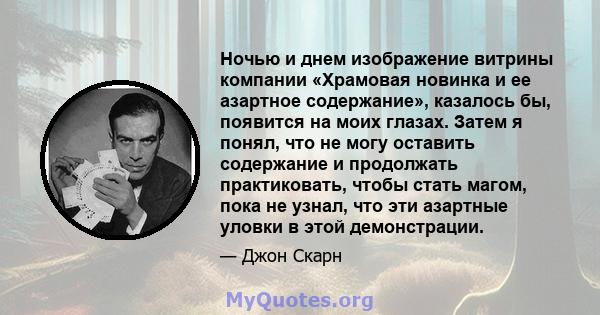 Ночью и днем ​​изображение витрины компании «Храмовая новинка и ее азартное содержание», казалось бы, появится на моих глазах. Затем я понял, что не могу оставить содержание и продолжать практиковать, чтобы стать магом, 