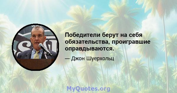 Победители берут на себя обязательства, проигравшие оправдываются.