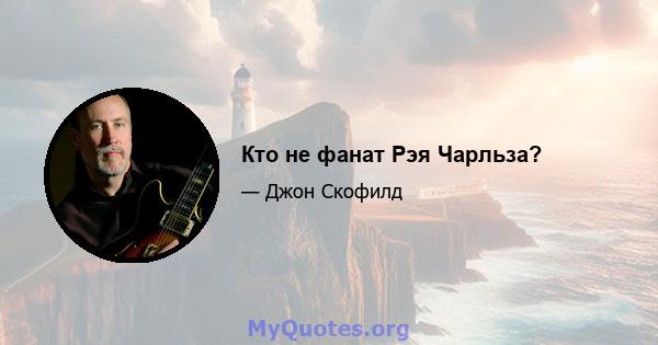 Кто не фанат Рэя Чарльза?