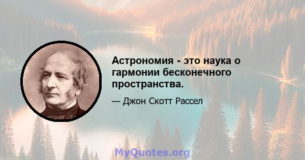 Астрономия - это наука о гармонии бесконечного пространства.