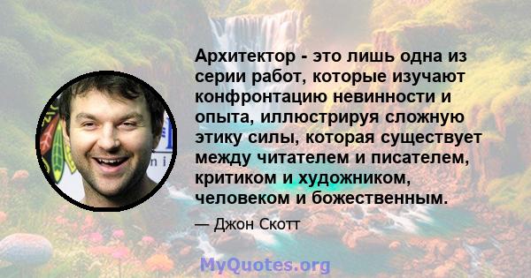 Архитектор - это лишь одна из серии работ, которые изучают конфронтацию невинности и опыта, иллюстрируя сложную этику силы, которая существует между читателем и писателем, критиком и художником, человеком и божественным.