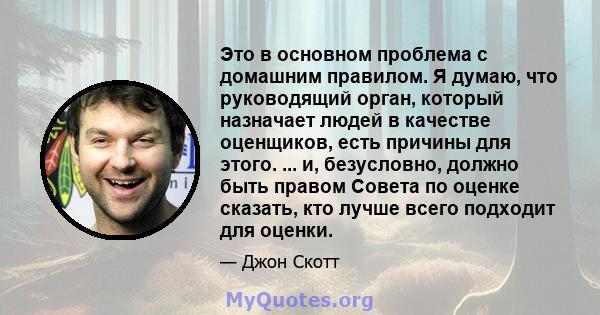 Это в основном проблема с домашним правилом. Я думаю, что руководящий орган, который назначает людей в качестве оценщиков, есть причины для этого. ... и, безусловно, должно быть правом Совета по оценке сказать, кто