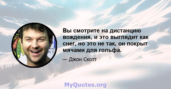 Вы смотрите на дистанцию ​​вождения, и это выглядит как снег, но это не так, он покрыт мячами для гольфа.