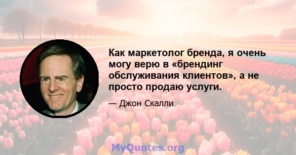 Как маркетолог бренда, я очень могу верю в «брендинг обслуживания клиентов», а не просто продаю услуги.