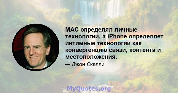 MAC определял личные технологии, а iPhone определяет интимные технологии как конвергенцию связи, контента и местоположения.