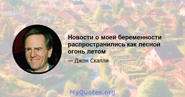 Новости о моей беременности распространились как лесной огонь летом