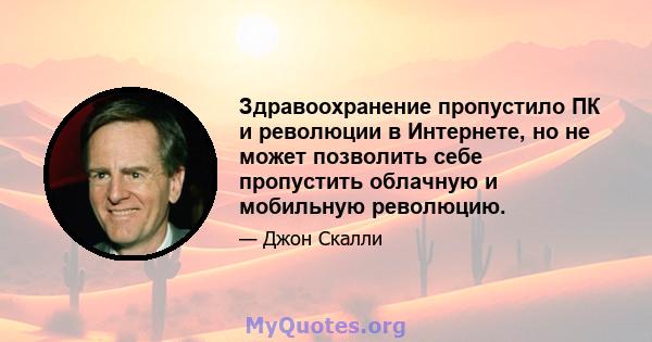 Здравоохранение пропустило ПК и революции в Интернете, но не может позволить себе пропустить облачную и мобильную революцию.