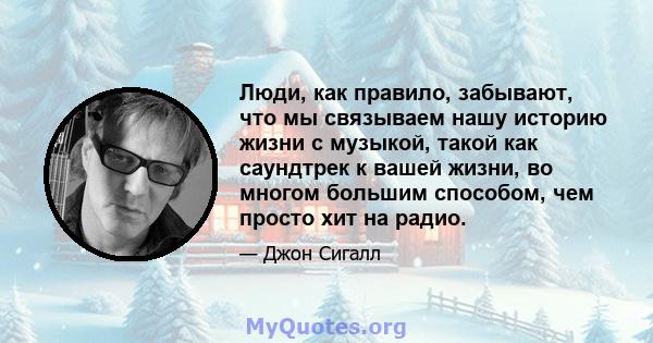 Люди, как правило, забывают, что мы связываем нашу историю жизни с музыкой, такой как саундтрек к вашей жизни, во многом большим способом, чем просто хит на радио.