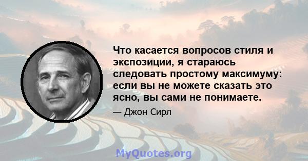 Что касается вопросов стиля и экспозиции, я стараюсь следовать простому максимуму: если вы не можете сказать это ясно, вы сами не понимаете.