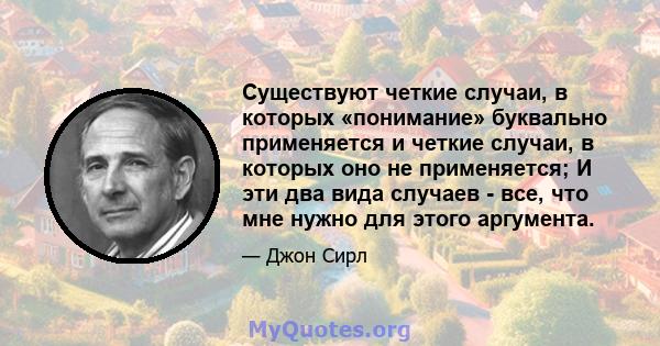 Существуют четкие случаи, в которых «понимание» буквально применяется и четкие случаи, в которых оно не применяется; И эти два вида случаев - все, что мне нужно для этого аргумента.