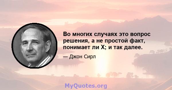 Во многих случаях это вопрос решения, а не простой факт, понимает ли X; и так далее.