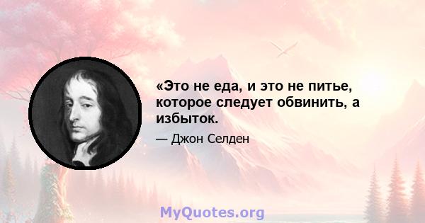 «Это не еда, и это не питье, которое следует обвинить, а избыток.