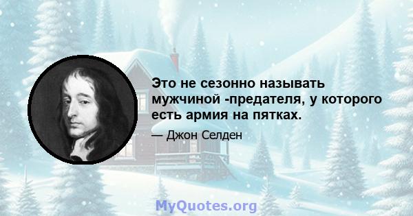 Это не сезонно называть мужчиной -предателя, у которого есть армия на пятках.