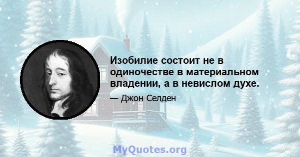 Изобилие состоит не в одиночестве в материальном владении, а в невислом духе.