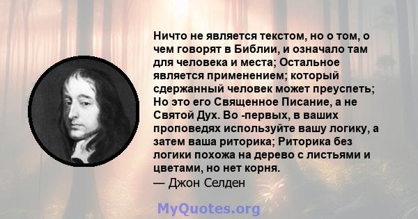 Ничто не является текстом, но о том, о чем говорят в Библии, и означало там для человека и места; Остальное является применением; который сдержанный человек может преуспеть; Но это его Священное Писание, а не Святой