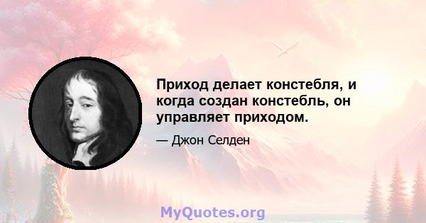 Приход делает констебля, и когда создан констебль, он управляет приходом.