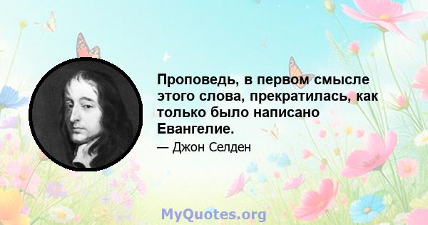 Проповедь, в первом смысле этого слова, прекратилась, как только было написано Евангелие.