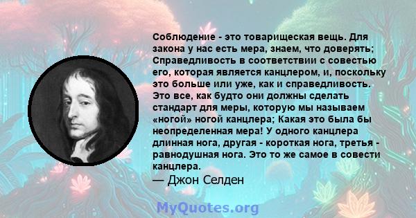 Соблюдение - это товарищеская вещь. Для закона у нас есть мера, знаем, что доверять; Справедливость в соответствии с совестью его, которая является канцлером, и, поскольку это больше или уже, как и справедливость. Это