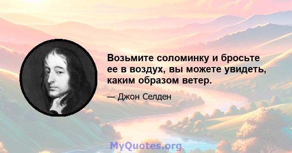 Возьмите соломинку и бросьте ее в воздух, вы можете увидеть, каким образом ветер.