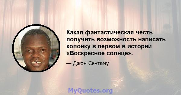 Какая фантастическая честь получить возможность написать колонку в первом в истории «Воскресное солнце».