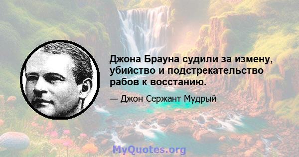 Джона Брауна судили за измену, убийство и подстрекательство рабов к восстанию.