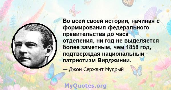 Во всей своей истории, начиная с формирования федерального правительства до часа отделения, ни год не выделяется более заметным, чем 1858 год, подтверждая национальный патриотизм Вирджинии.