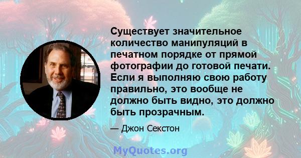 Существует значительное количество манипуляций в печатном порядке от прямой фотографии до готовой печати. Если я выполняю свою работу правильно, это вообще не должно быть видно, это должно быть прозрачным.